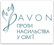 Проти насильства у сім`ї