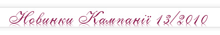 Новинки Кампаниії 13/2010