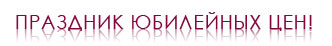 Праздник юбилейных цен!
