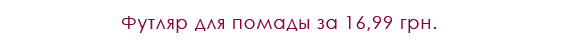 Футляр для помады за 16,99 грн.