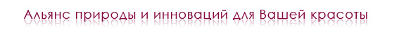 Альянс природы и инноваций для Вашей красоты