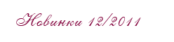 Новинки Кампанії 12