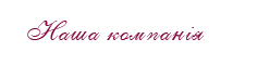 Наша компанія AVON
