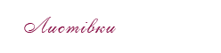 Листівки від AVON