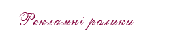 Рекламні ролики від AVON