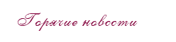 Горячие новости