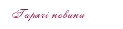 Гарячі новини