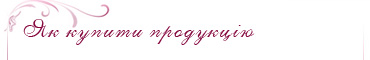 Як купити продукцію AVON