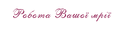 Робота Вашої мрії в AVON