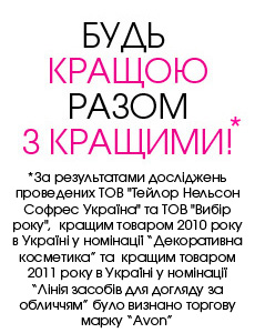 Приєднуйся до Avon