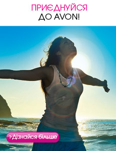 Приєднуйся до Avon