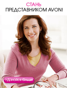 Стань Представником Avon
