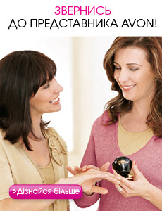 Звернись до Представника Avon