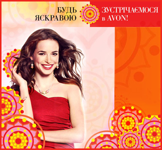 Будь яскравою! Зустрічаємося в Avon!