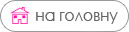 На головну