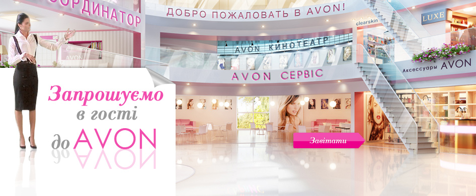 https://www.avon.com.ua/PRSuite/static/images/redesign_images/carousel/big/XXL_banner_avondom_ua.jpg